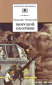 Морской охотник 