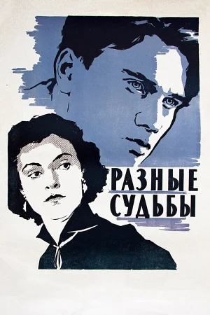 Разные судьбы 