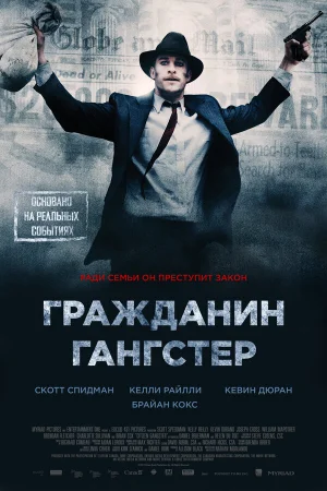 Гражданин гангстер 